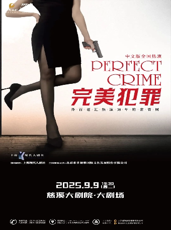 宁波外百老汇悬疑推理剧《完美犯罪》