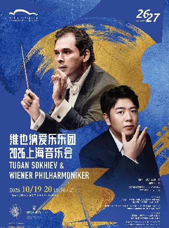 第二十五届中国上海国际艺术节参演节目 图甘·索契…