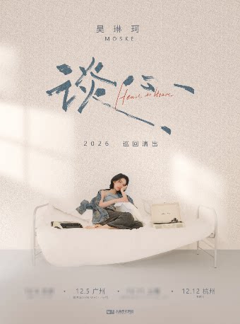 吴琳珂2026巡演 广州站