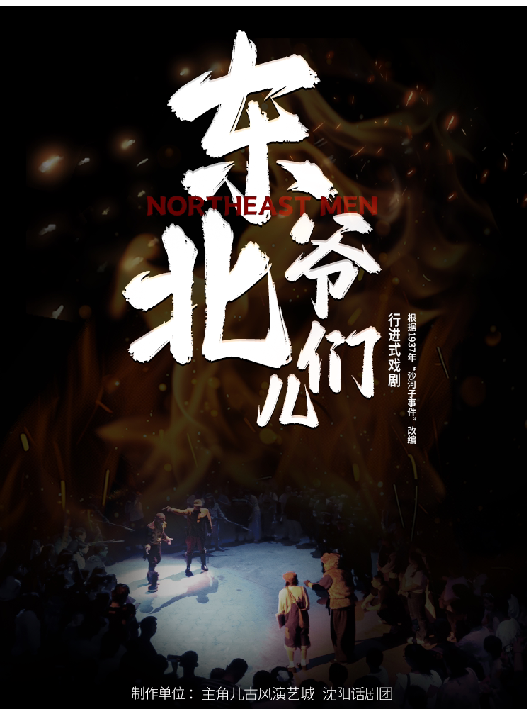 沈阳沉浸式戏剧主角儿《东北爷们儿》