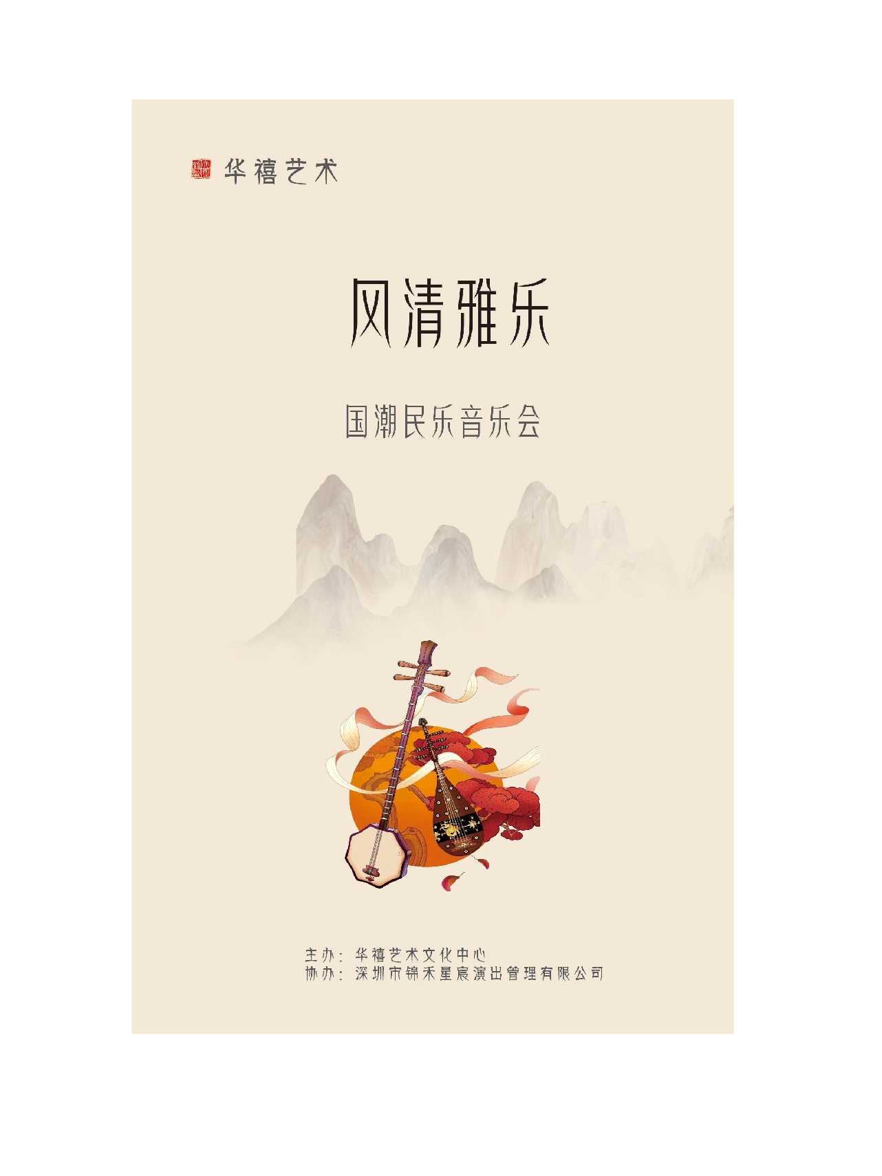 【深圳】华禧艺术 风清雅乐 国潮民乐音乐会