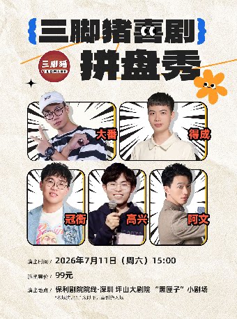 7月11日三脚猪喜剧脱口秀