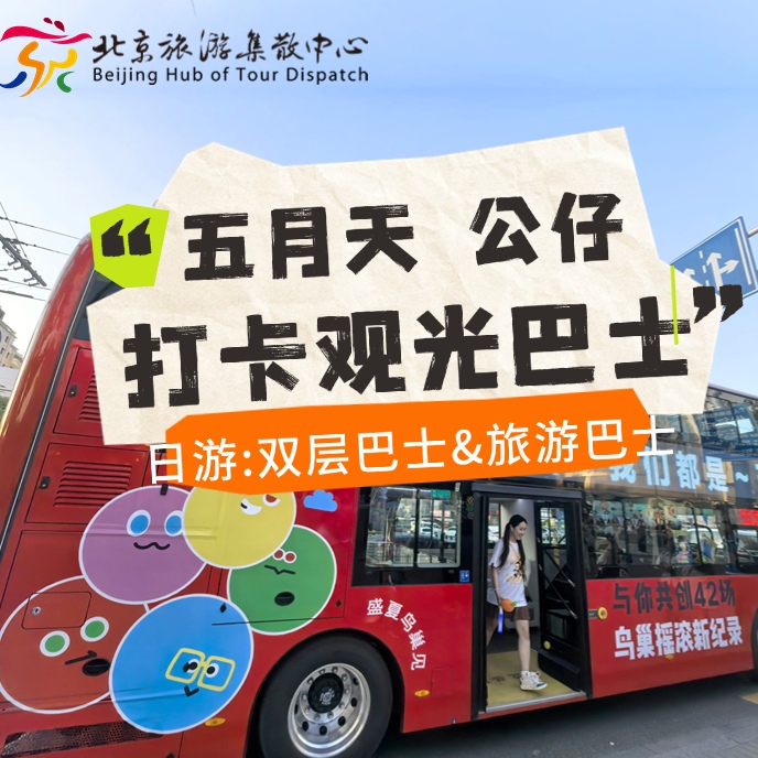 热门活动-“五月天”公仔打卡观光巴士（日游）
