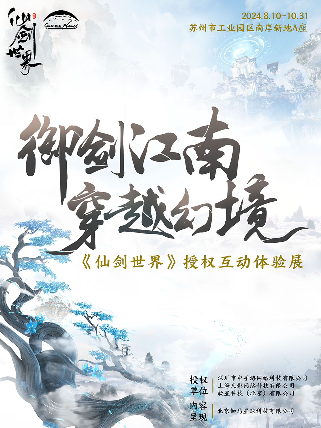 苏州御剑江南 穿越幻境——《仙剑世界》授权互动体验展
