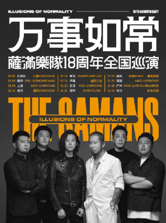 萨 满乐队18周年巡演【万事如常】北京站