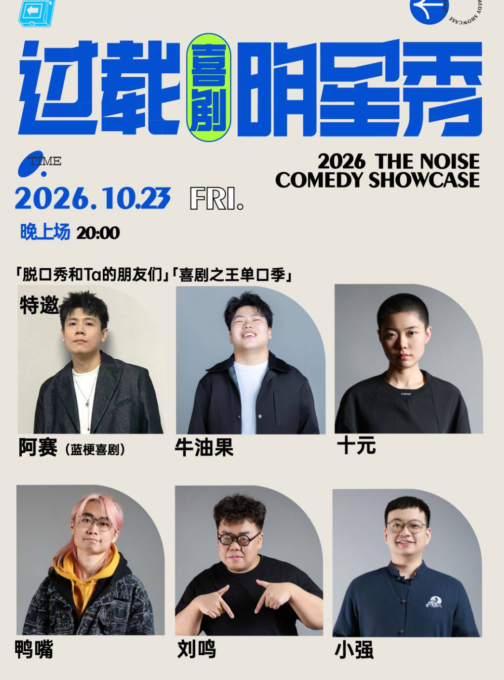 「脱口秀和Ta的朋友们」阿赛 领衔脱口秀喜剧现场|火车南站|过载脱口秀