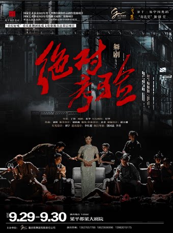 舞剧《绝对考验》