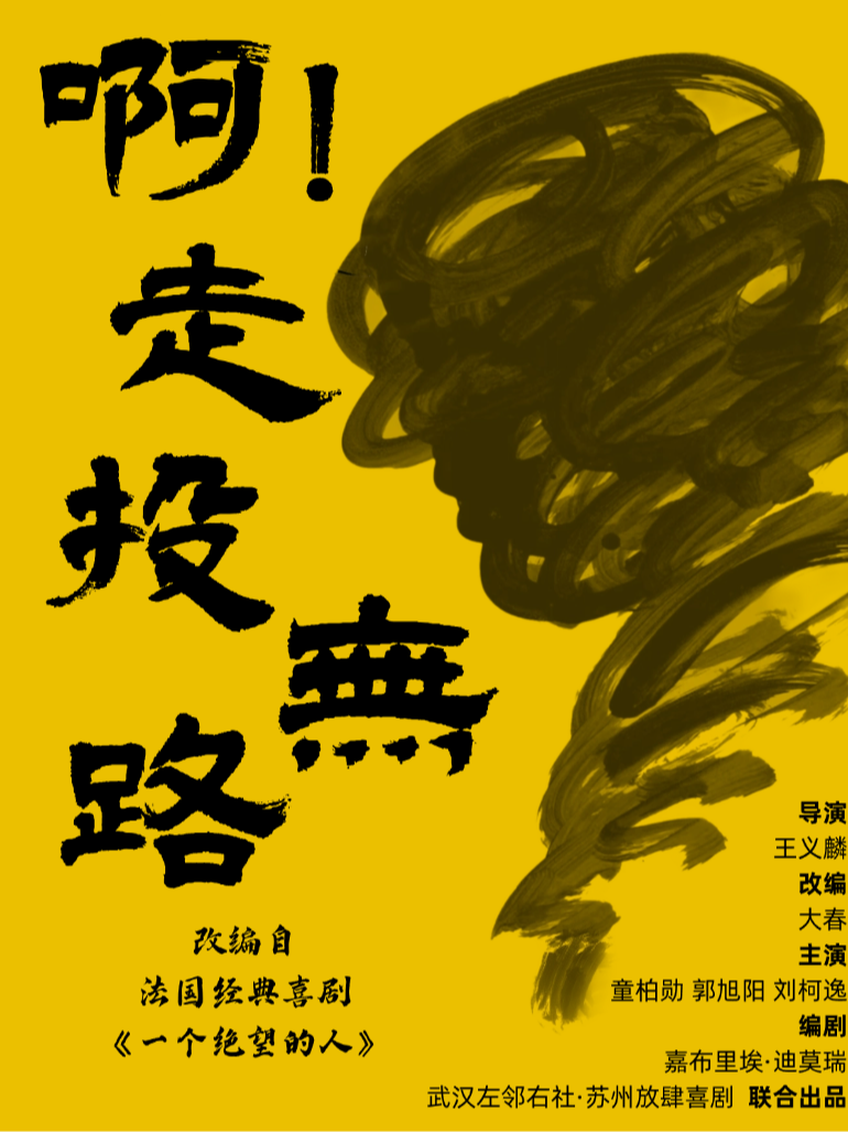 爆笑互动喜剧《啊！走投无路》互动 · 左邻右社