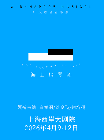 海上钢琴师