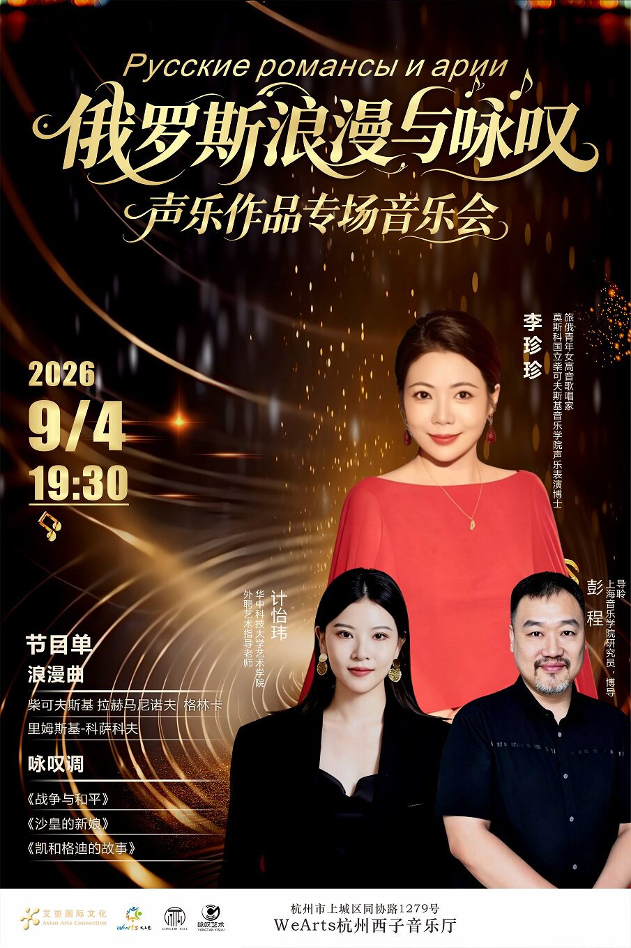 【杭州】俄罗斯浪漫与咏叹-俄罗斯声乐专场音乐会