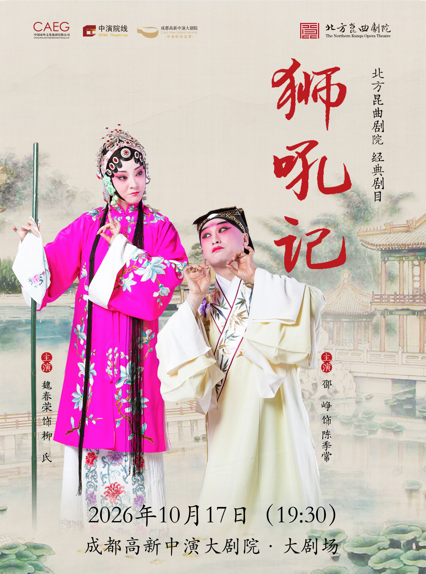 【成都】北方昆曲剧院经典剧目《狮吼记》