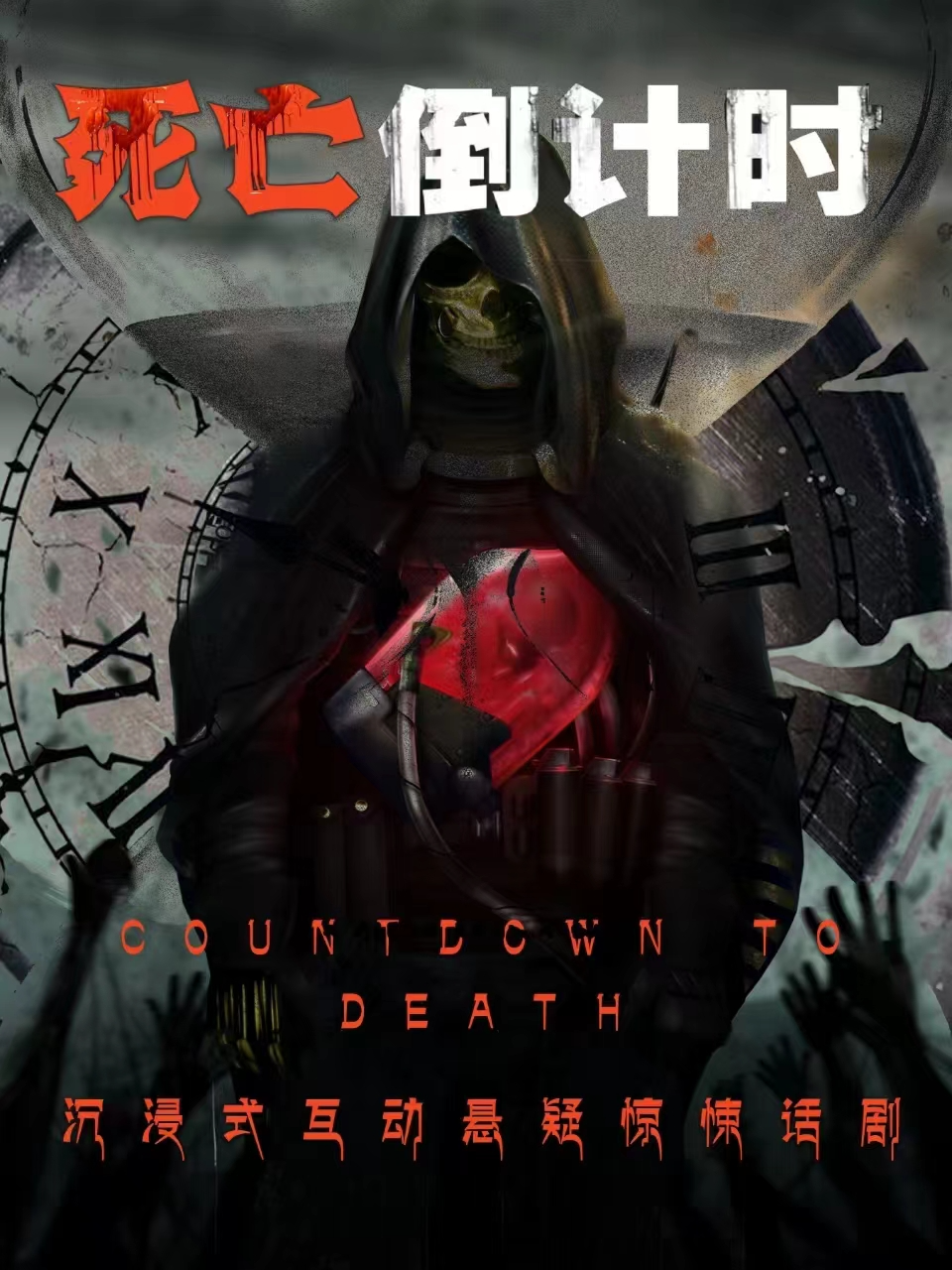 北京经典必看沉浸式金牌戏剧《死亡倒计时》 |世贸天阶解压喜剧 |针尖对麦芒