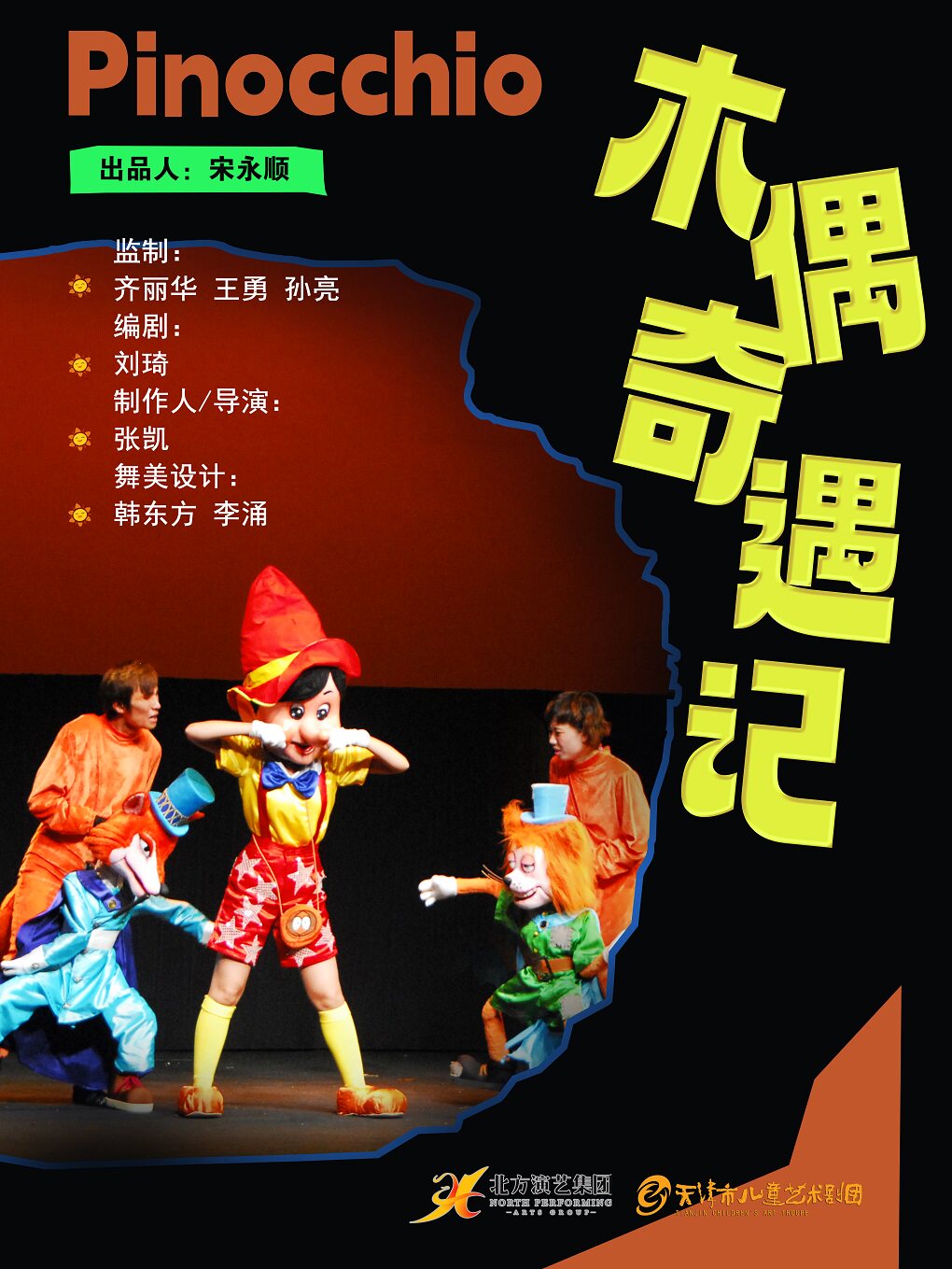 天津儿艺 · 音乐木偶剧《木偶奇遇记》