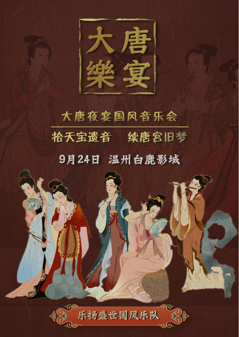 【温州站】9月24日《大唐·乐宴》国风音乐会【白鹿影城】