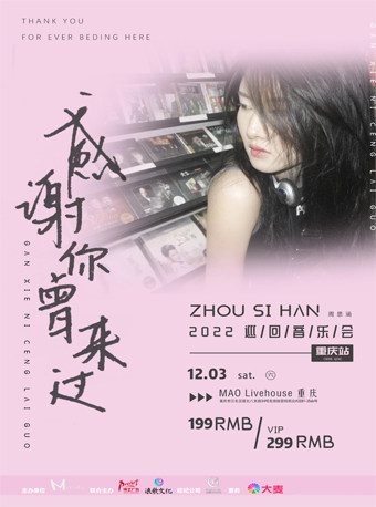周思涵《感谢您曾来过》巡回音乐会-重庆站