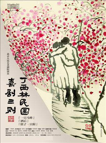 话剧《丁西林民国喜剧三则》