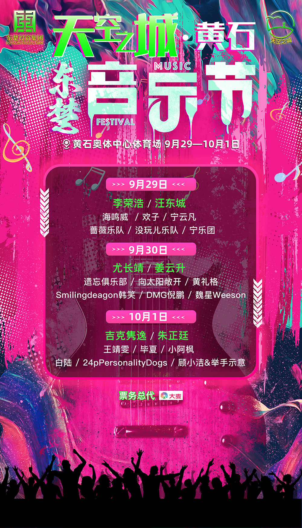 2023天空之城黄石东楚音乐节