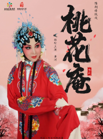 西安豫剧《桃花庵》