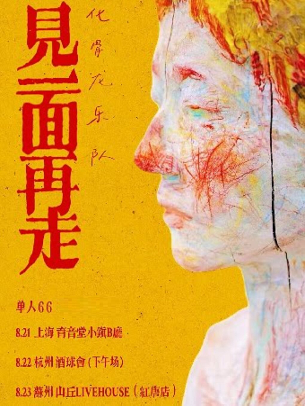 【杭州】“见一面再走” 化骨龙乐队2026 杭州站