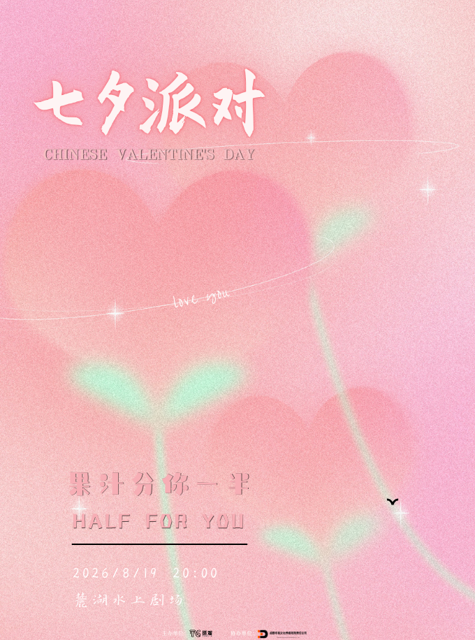 热门活动-【成都】七夕派对·果汁分你一半