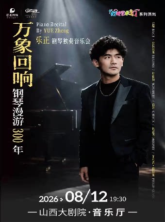 音乐厅-音乐会-2026年山西大剧院打开艺术之门——万象回响·钢琴漫游300年——乐正钢琴独奏音乐会