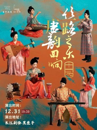 上海《丝路之乐·唐韵回响》