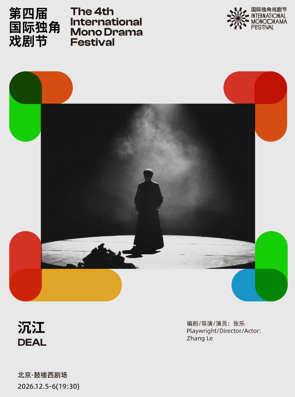 【北京】《沉江》|第四届国际独角戏剧节·邀演剧目