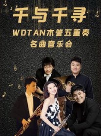 八喜 打开艺术之门 21暑期艺术节千与千寻 Wotan木管五重奏名曲音乐会 中票在线