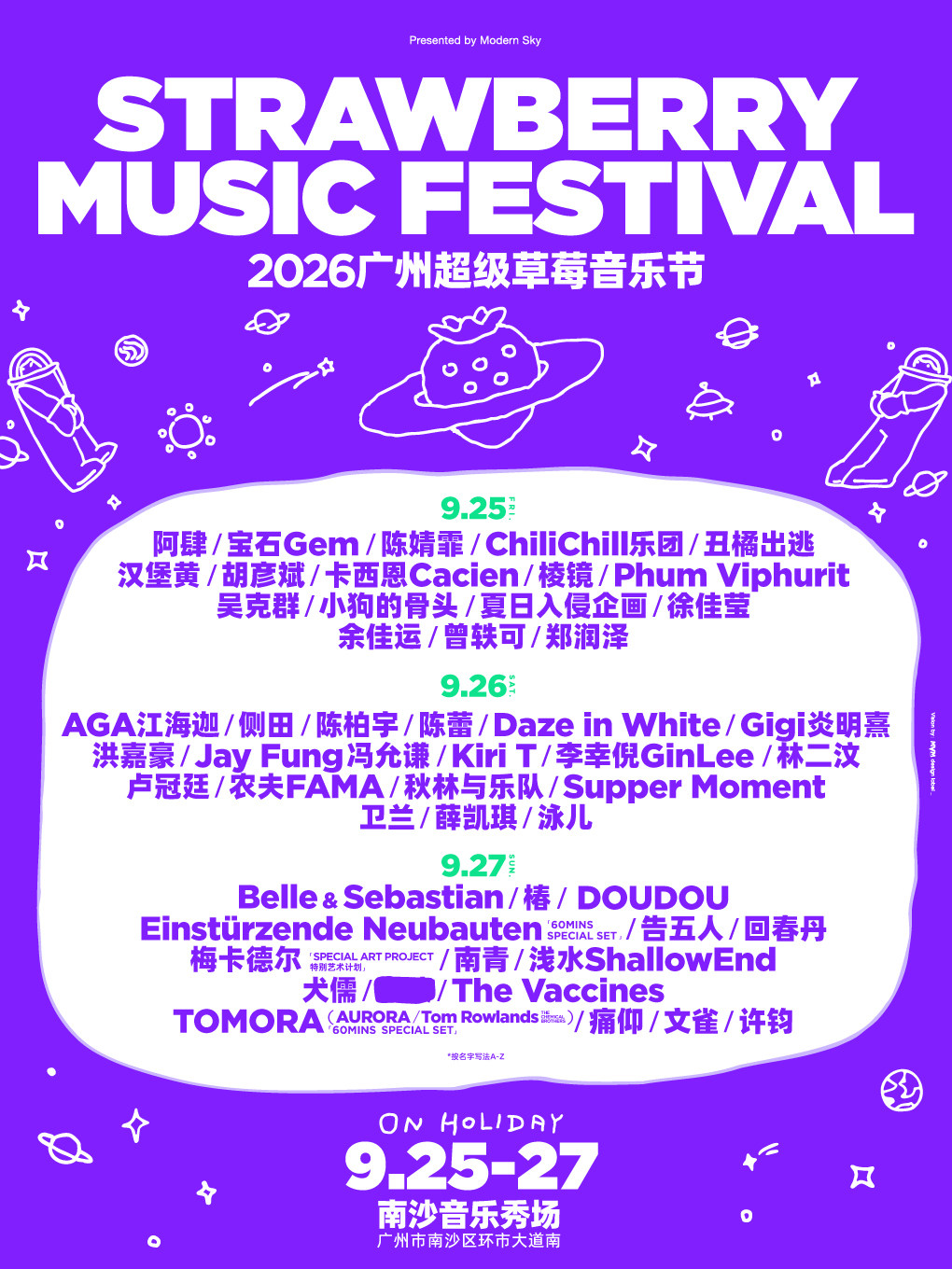 2026广州超级草莓音乐节