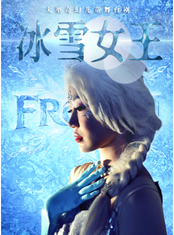 【连云港站】大型奇幻儿童舞台剧《冰雪女王》