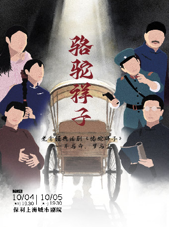 热门活动-【上海】老舍经典话剧《骆驼祥子》