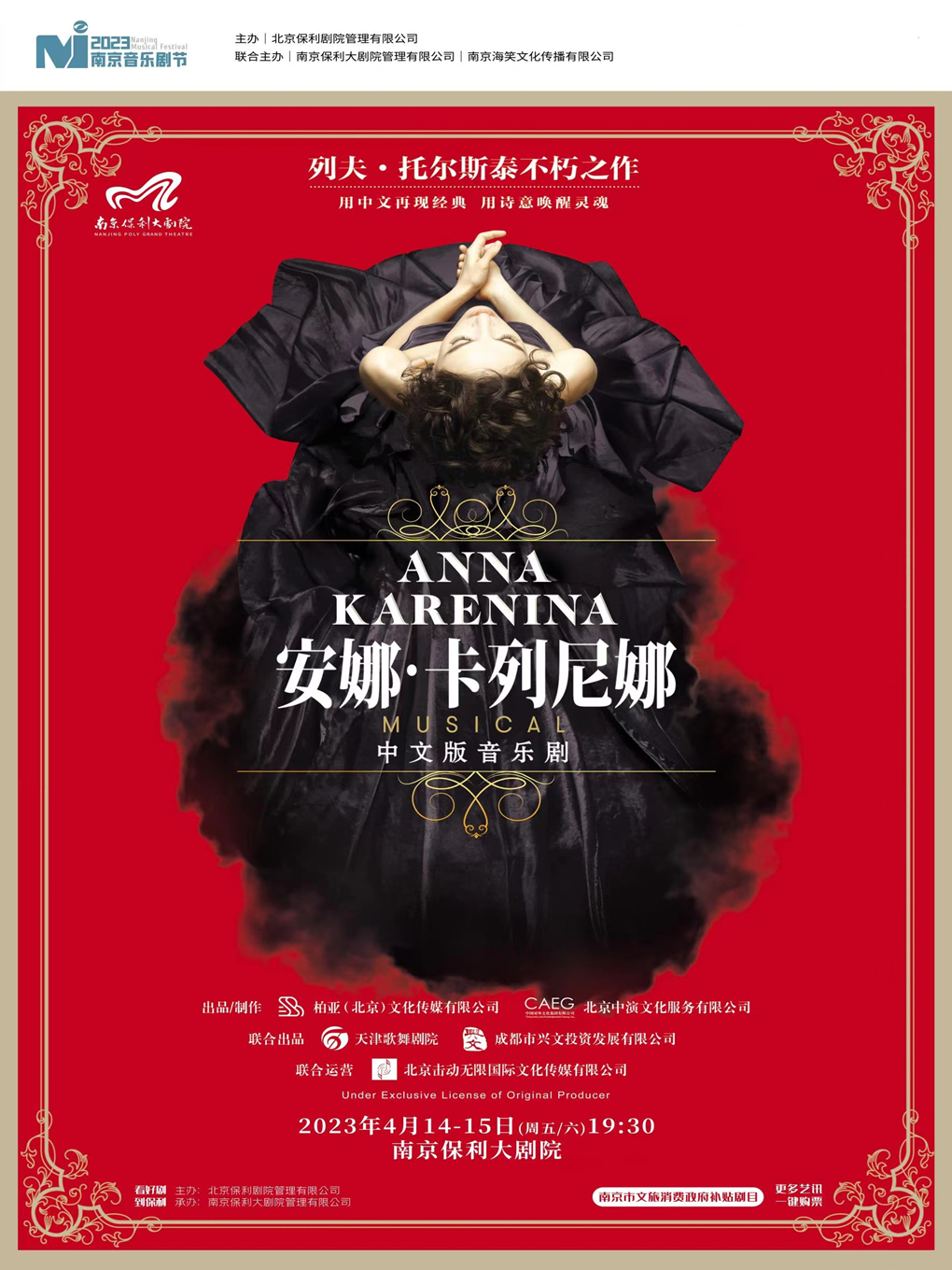 南京市文旅消费政府补贴剧目-2023南京音乐剧节·俄罗斯音乐剧《安娜·卡列尼娜》中文版