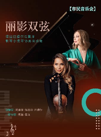 【双人套票】7月9日2026市民音乐会——“丽影双弦”德国巴德尔与莫泽钢琴小提琴协奏音乐会