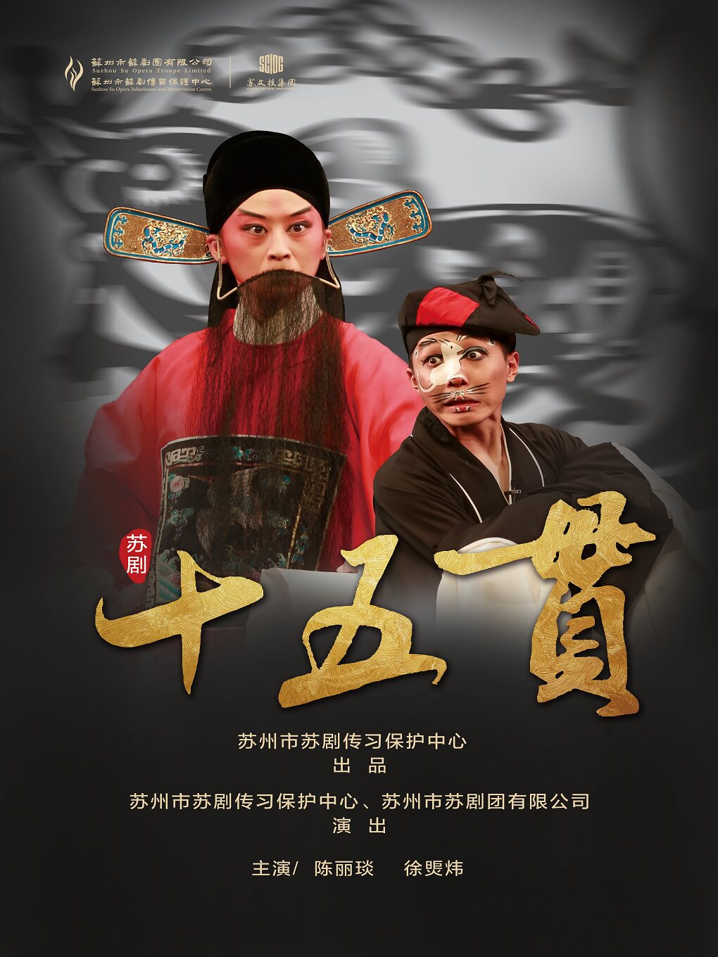 杭州苏剧《十五贯》
