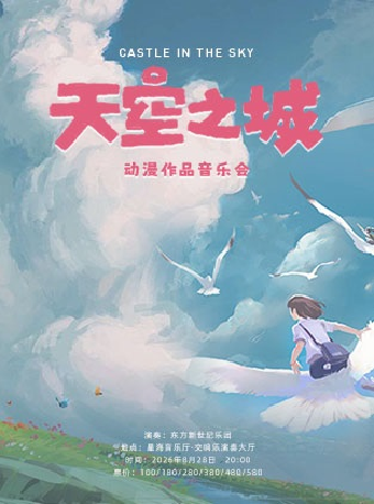 热门活动-【广州】天空之城 动漫作品音乐会