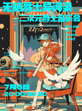 上海7.6「无脑爵士异闻录」二次元爵士音乐会