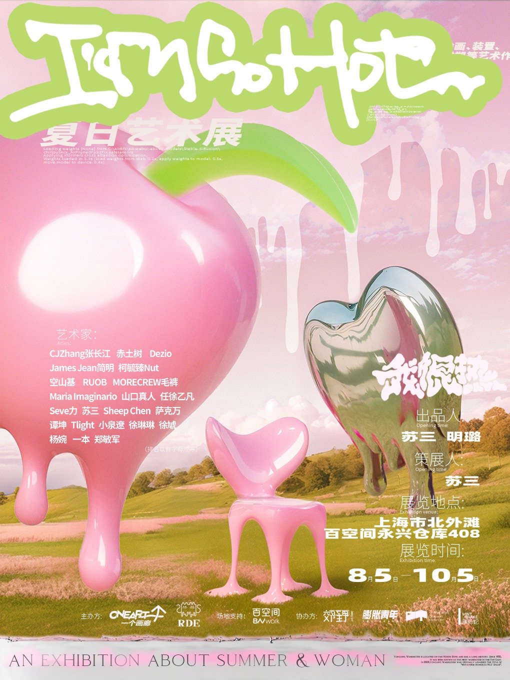 上海我很熱夏日藝術(shù)展