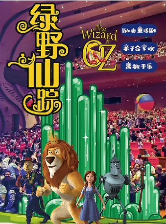 呼和浩特2025小伦敦教育·八喜“第十三届打开艺术之门系列演出”儿童剧《绿野仙踪-我是魔法师？》