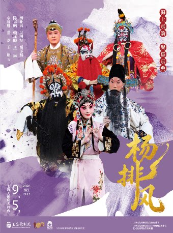 京剧《杨排风》