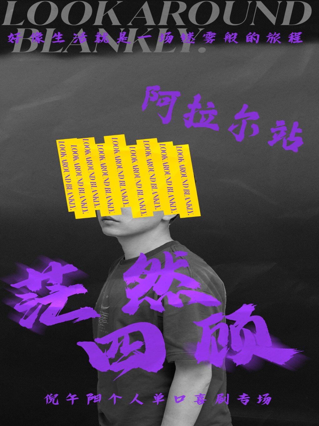 阿拉尔塔浪笑咖脱口秀丨倪午阳专场《茫然四顾》丨脱口秀头部演员专场巡演丨约会、脱单、组团快乐