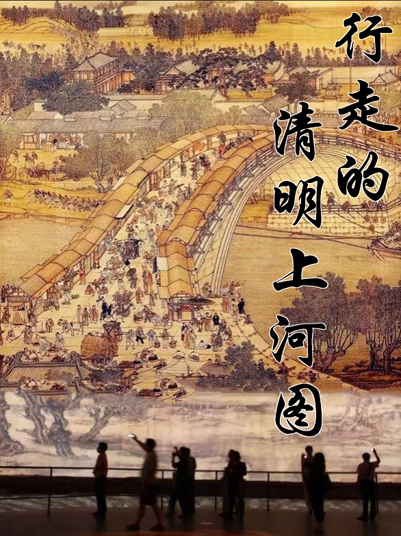 深圳《行走的清明上河圖》展覽