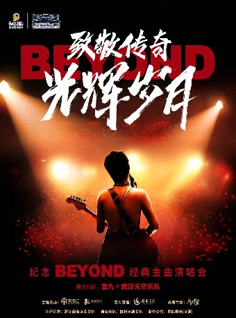 武汉致敬传奇•光辉岁月——纪念Beyond经典金曲演唱会