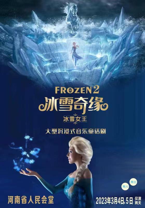 【郑州】大型音乐童话剧《冰雪奇缘之冰雪女王》