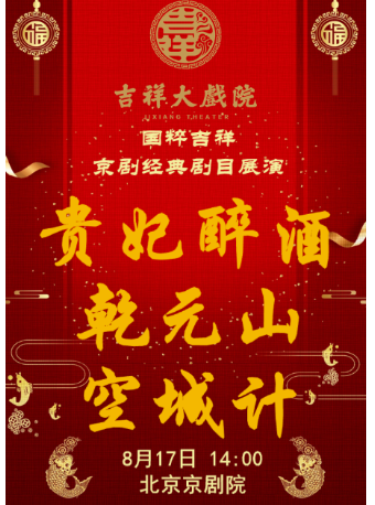 【八折特惠】吉祥大戏院8月17日（日场）京剧《贵妃醉酒》《乾元山》《空城计》国粹吉祥系列展演