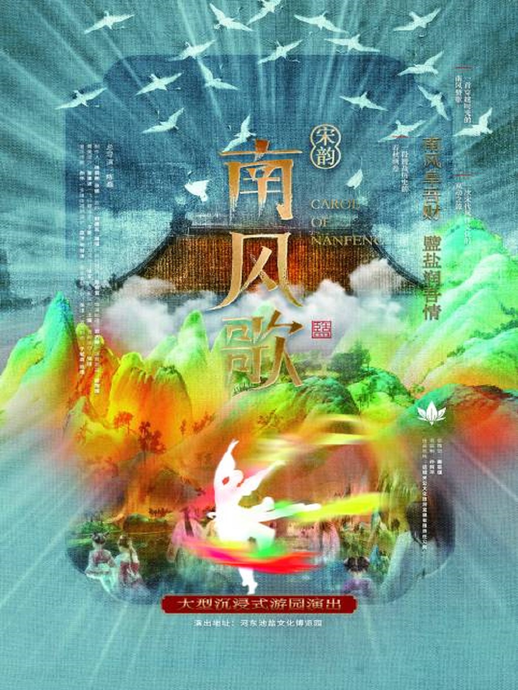 宋韻·南風(fēng)歌大型游園演出運(yùn)城站