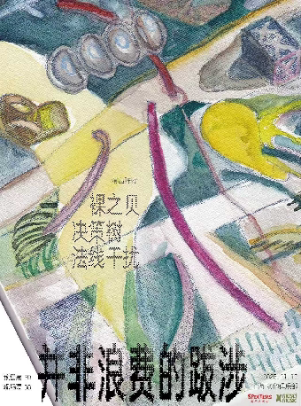 上海「并非浪费的跋涉」法线干扰 / 决策树 / 裸之贝 电子摇滚拼盘