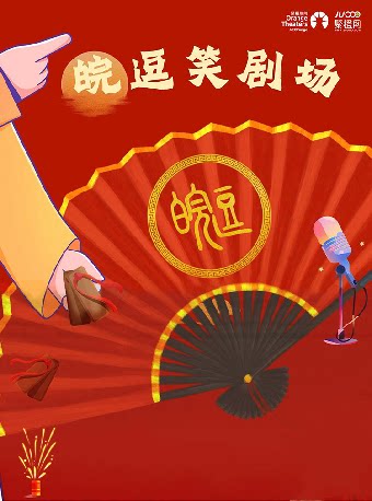合肥《皖逗笑剧场 瑶海专场》