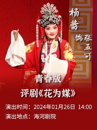 評劇《花為媒》青年團(tuán)演出天津站