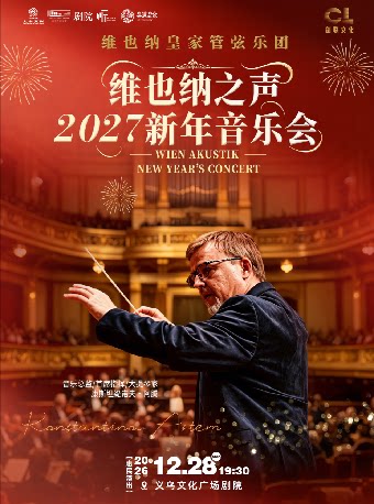 【金华】【义乌·听见世界】维也纳皇家管弦乐团-维也纳之声2027新年音乐会