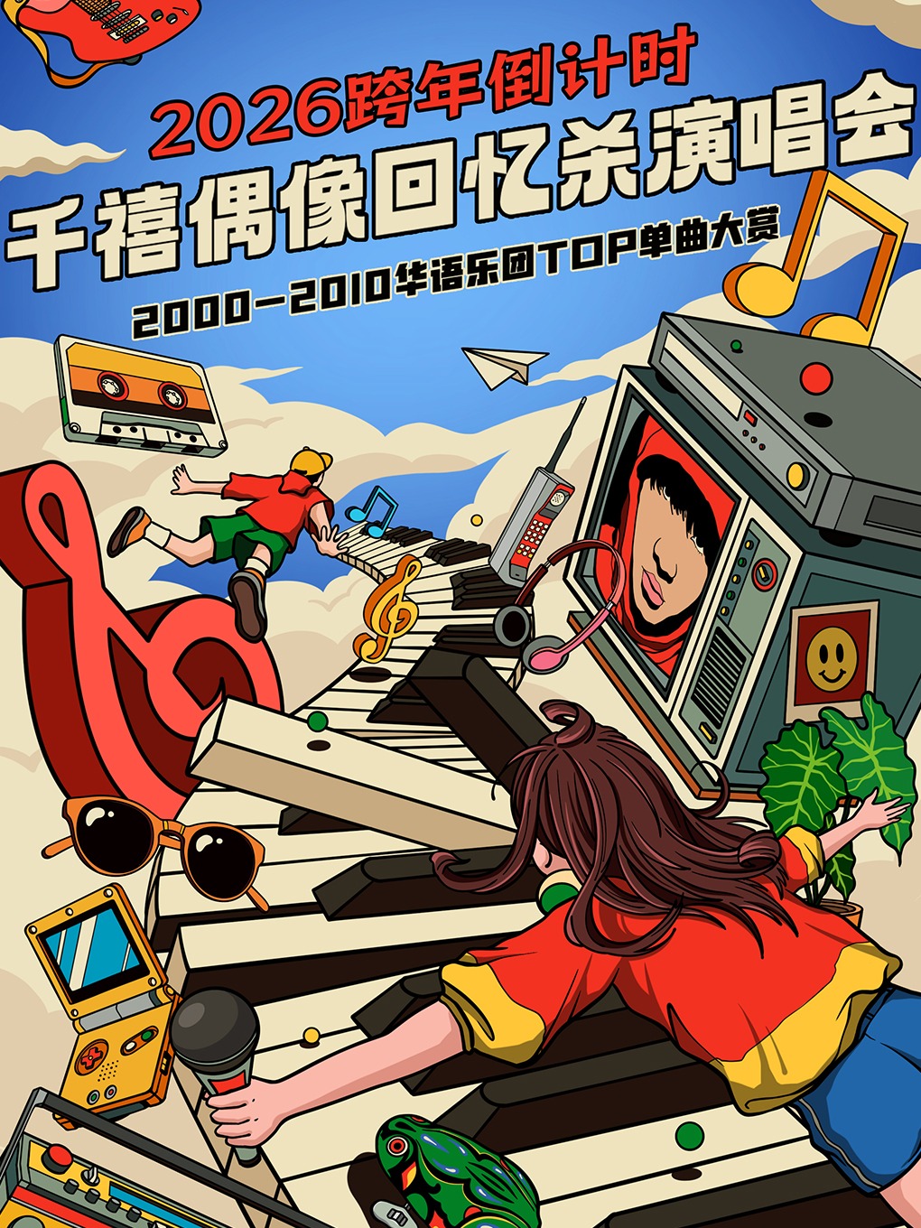 热门活动-2025-2026跨年倒计时千禧偶像回忆杀演唱会｜2000-2010华语乐团TOP单曲大赏--北京站